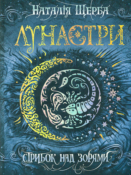 

Стрибок над зорями. Роман (Лунастри кн.1)
