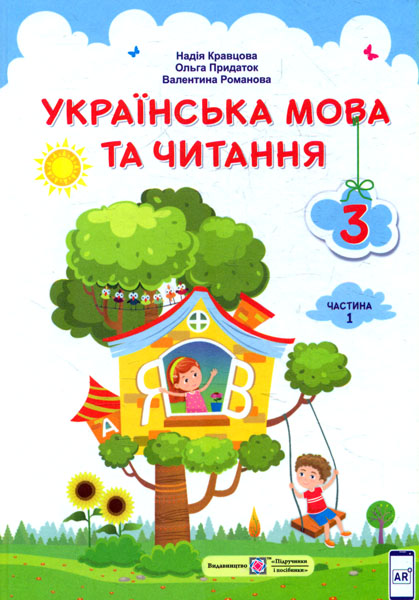 

Укрїнська мова та читання. Підручник для 3 класу закладів загальної середньої освіти (у 2-х частинах). Частина 1