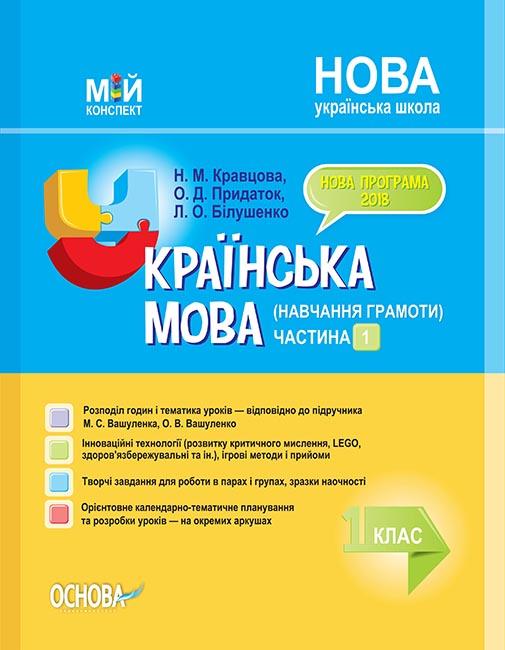 

Українська мова (навчання грамоти) 1кл.1ч. (мій конспект) (за підручником Вашуленко М.С) НУШ 2019