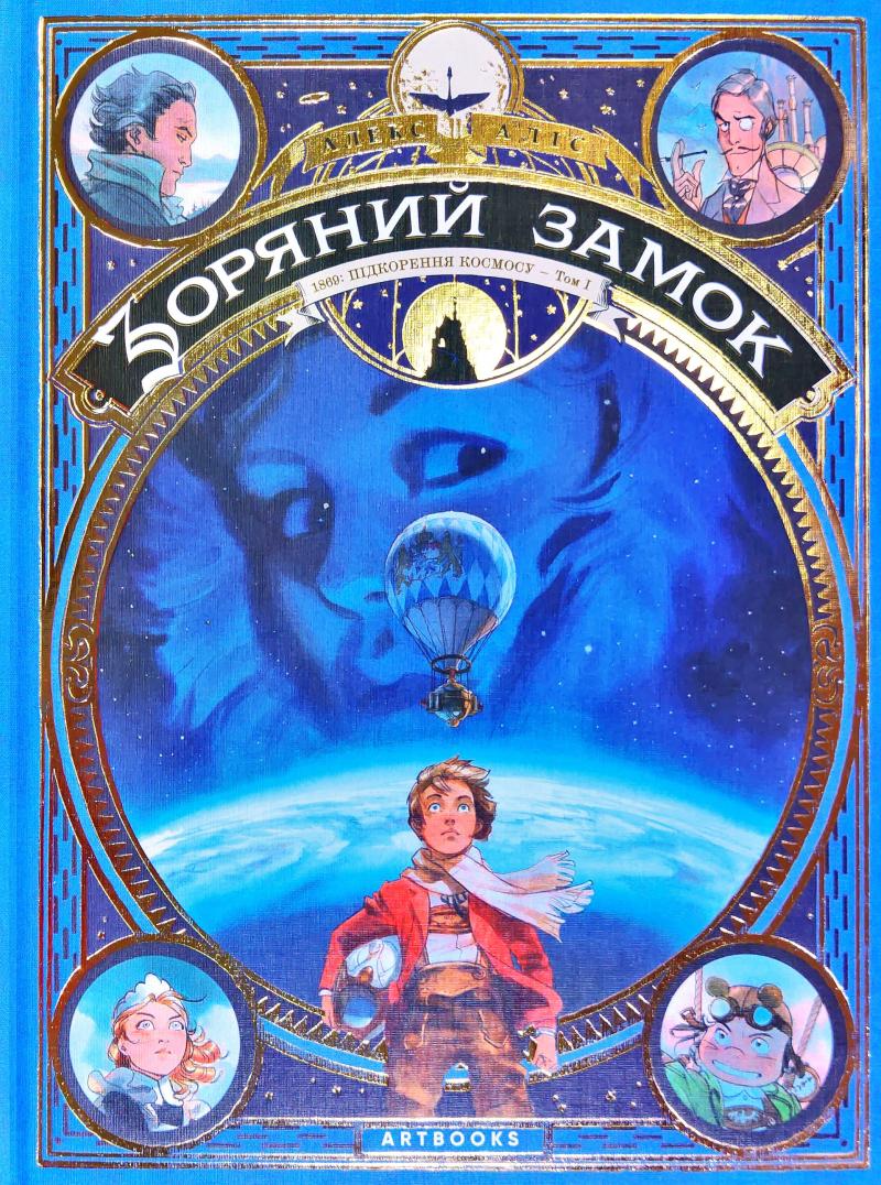 

Зоряний замок 1869: підкорення космосу. Книга 1