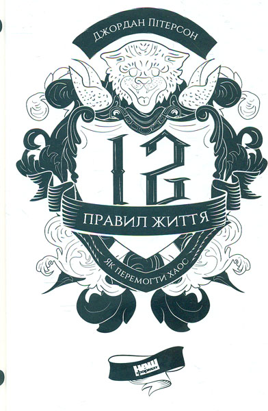 

12 правил життя. Як перемогти хаос