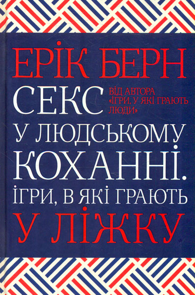 

Секс у людському коханні. Ігри, в які грають у ліжку