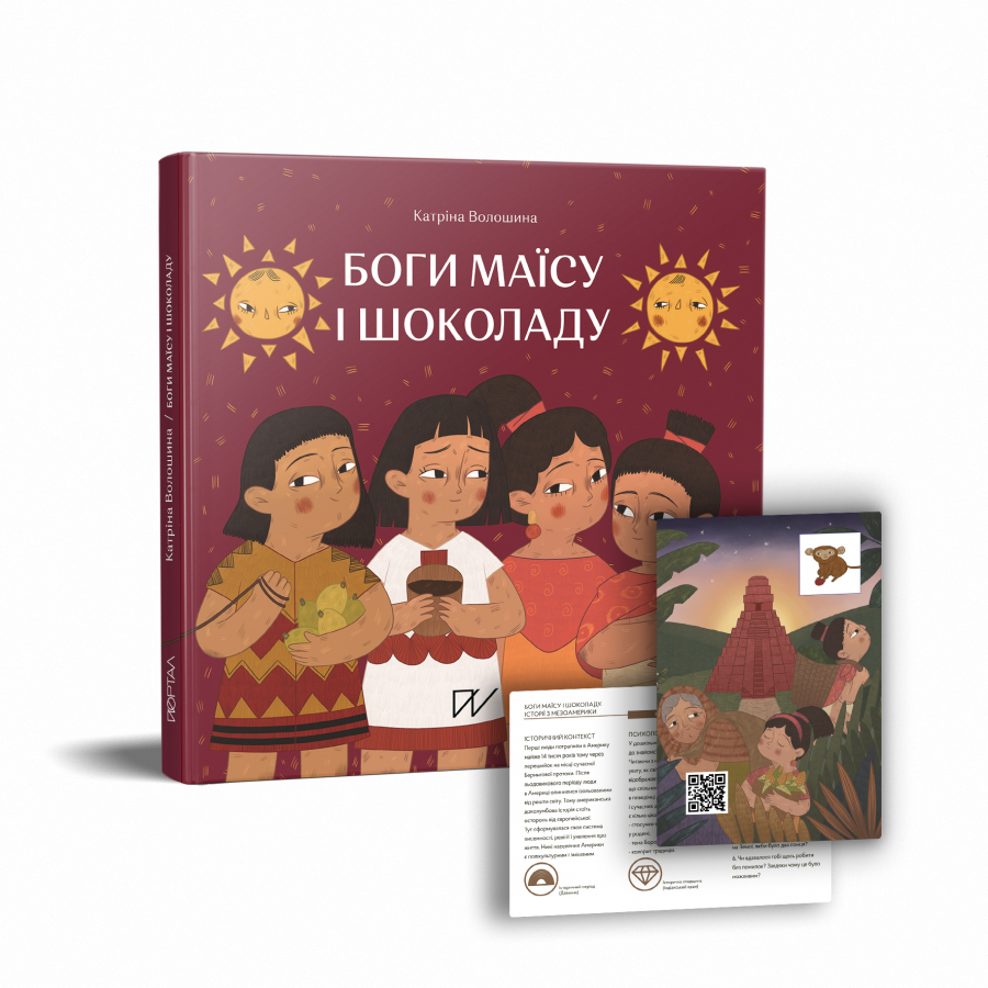 

Боги маїсу і шоколаду. Історії з Мезоамерики