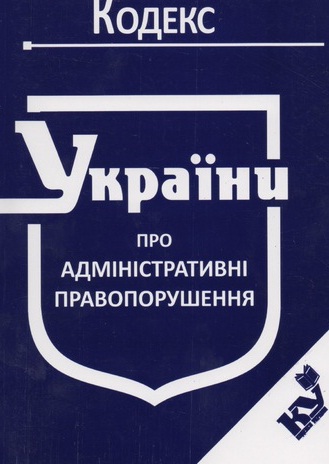 

Кодекс України Про адміністративні правопорушення Станом на 21.02.2020р.