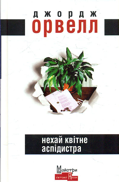 

Нехай квітне аспідистра
