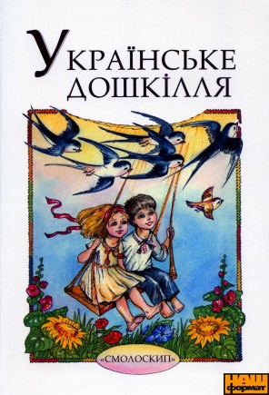 

Українське дошкілля