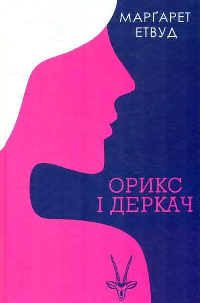 

Орикс і Деркач: роман