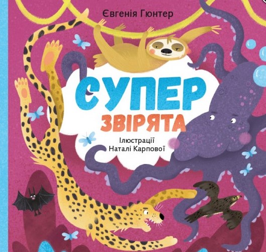 

Суперзвірята