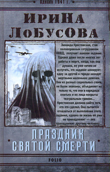 

Праздник Святой Смерти. (Ретродетектив)