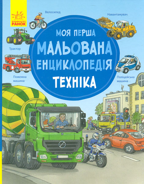 

Техніка. Моя перша мальована енциклопедія