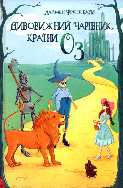

Дивовижний Чарівник Країни Оз. (Скарби: Молодіжна серія)