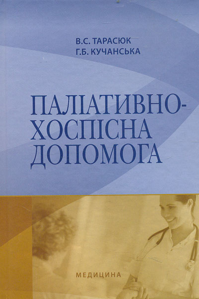 

Паліативно-хоспісна допомога: навч. посіб