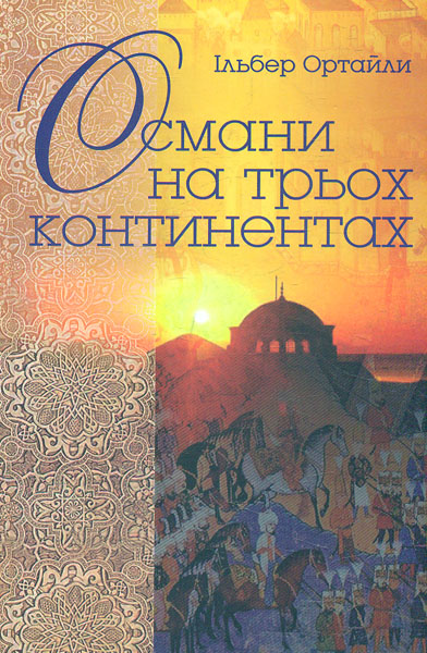

Османи на трьох континентах