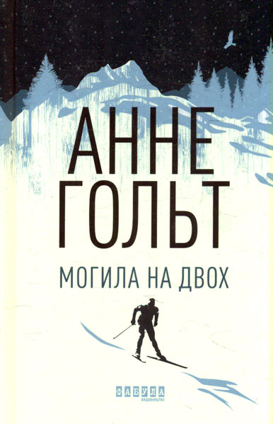 

Могила на двох. Роман