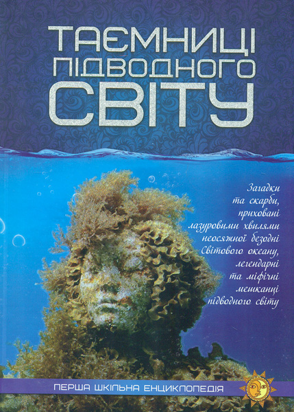 

Таємниці підводного світу. (Перша шкільна енциклопедія)