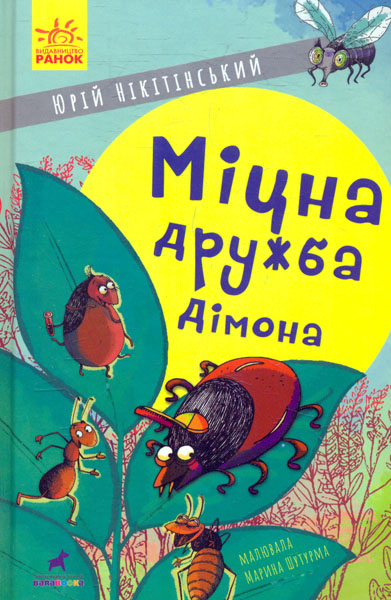 

Міцна дружба Дімона