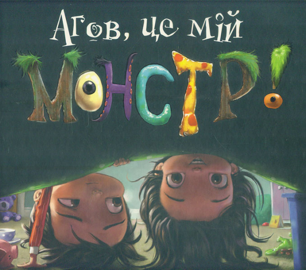 

Агов, це мій монстр