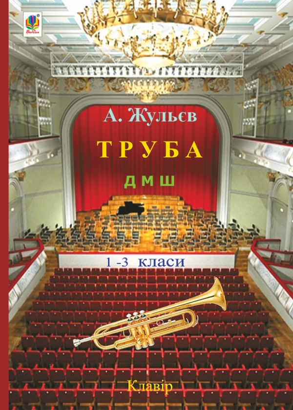 

Труба. 1-3 класи