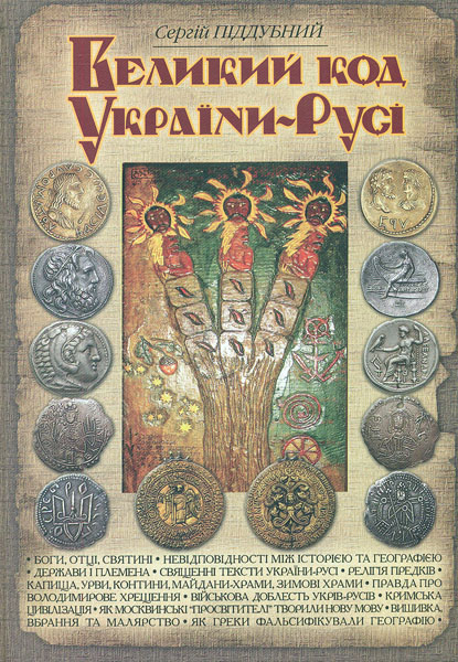 

Великий код України-Русі