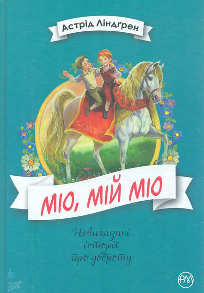 

Міо, мій Міо: повість