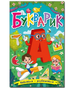 

Навчайся - розважайся. Букварик