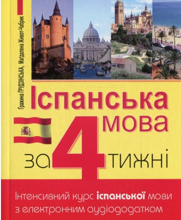

Іспанська за 4 тижні. Інтенсивний курс іспанської мови з електронним аудіододатком
