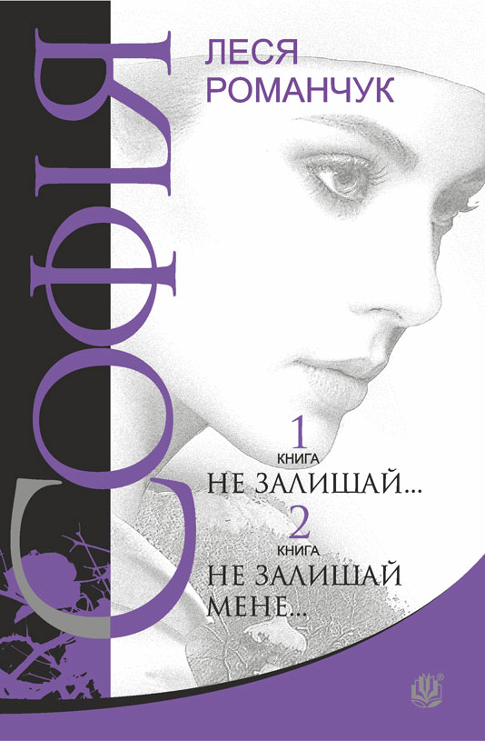 

Софія : роман у восьми книгах : Не залишай... Книга 1. Не залишай мене... Книга 2