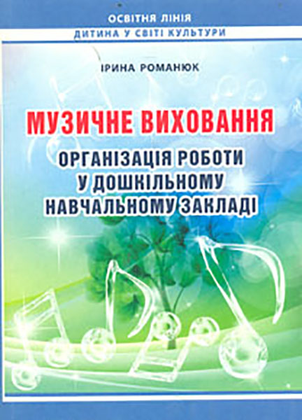 

Музичне виховання. Організація роботи у дошкільному навч. закладі 2014