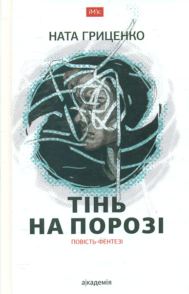 

Тінь на порозі: повість-фентезі