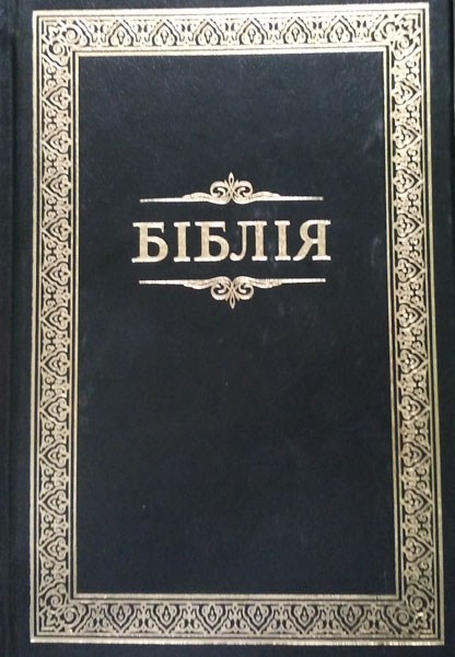 

Біблія або книги святого письма (053)