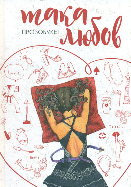 

Така любов: проза