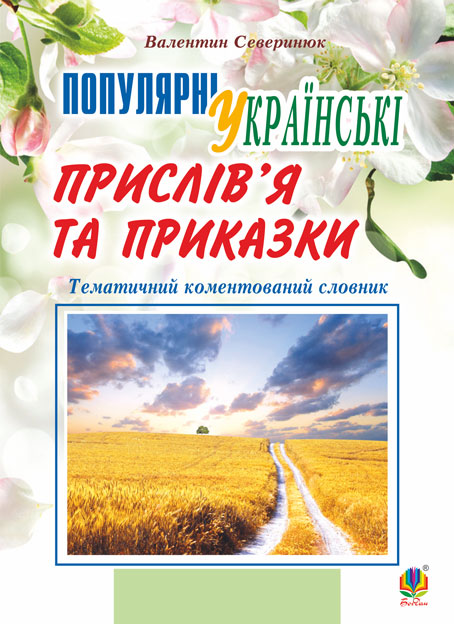 

Популярні українські прислів’я та приказки : тематичний коментований словник. Вид. 4-те, переробл. і доповн