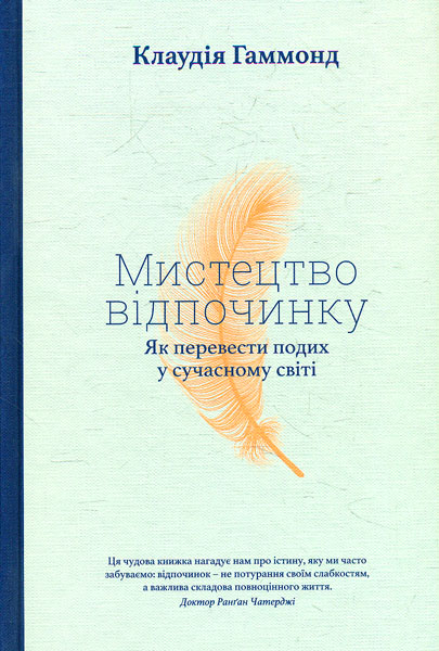 

Мистецтво відпочинку. Як перевести подих у сучасному світі