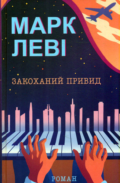 

Закоханий привид: роман