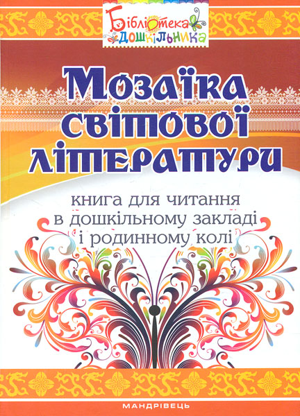 

Мозаїка світової літератури. Книга для читання в дошкільному закладі і родинному колі ЗАКІНЧИВСЯ ТИРАЖ