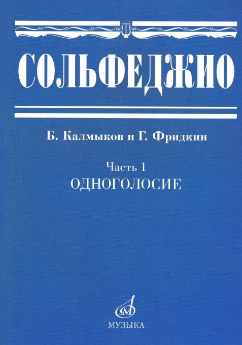 

Сольфеджио Часть 1 Одноголосие