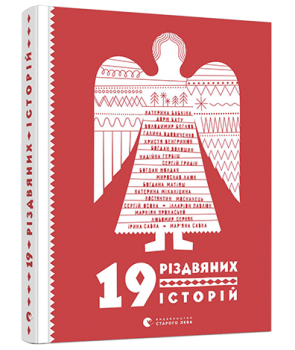 

19 різдвяних історій