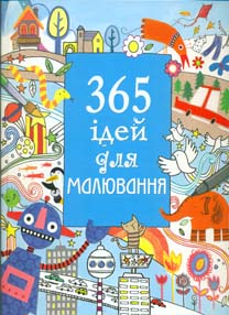 

365 ідей для малювання