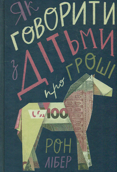 

Як говорити з дітьми про гроші