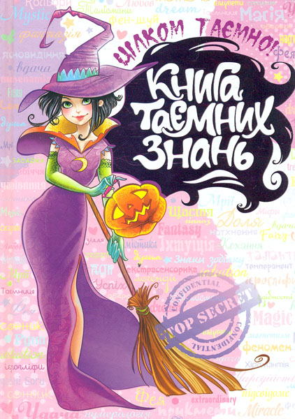 

Книга таємних знань