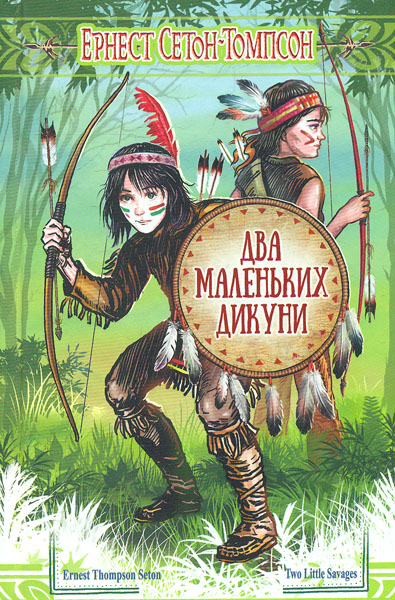 

Два маленьких дикуни: повість (Скарби: Молодіжна серія)