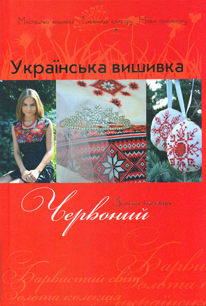 

Українська вишивка. Золота колекція. Червоний