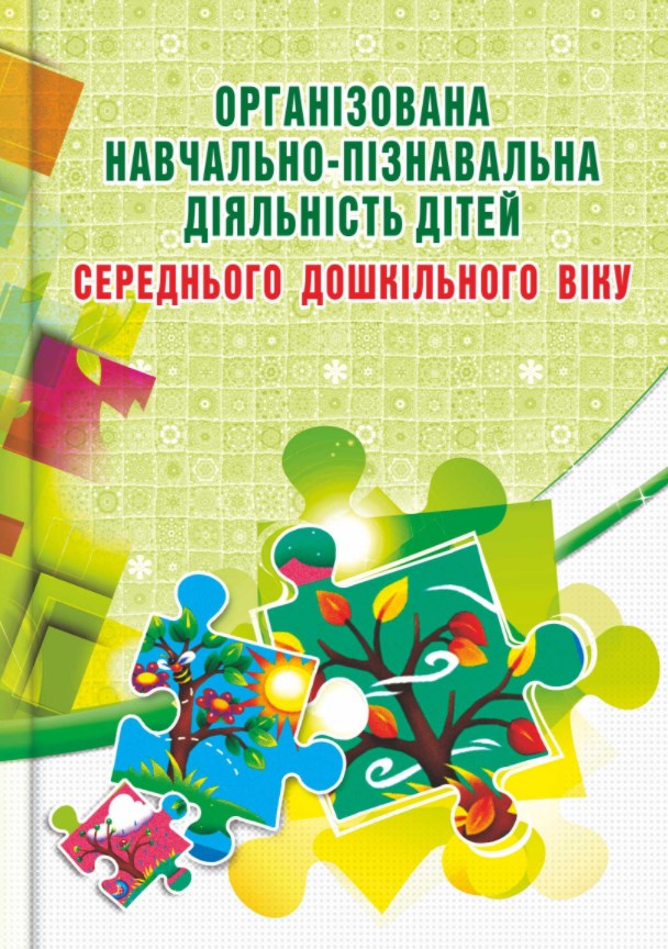 

Організована навчально-пізнавальна діяльність дітей середнього дошкільного віку 2015