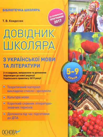 

Довідник школяра з української мови та літератури. 5-9 кл