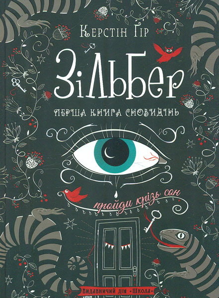 

Зільберг. Перша книга сновидінь