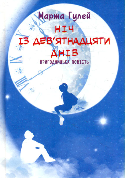 

Ніч із дев'ятнадцяти днів; пригодницька повість