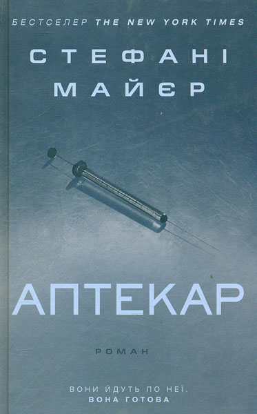 

Аптекар: роман