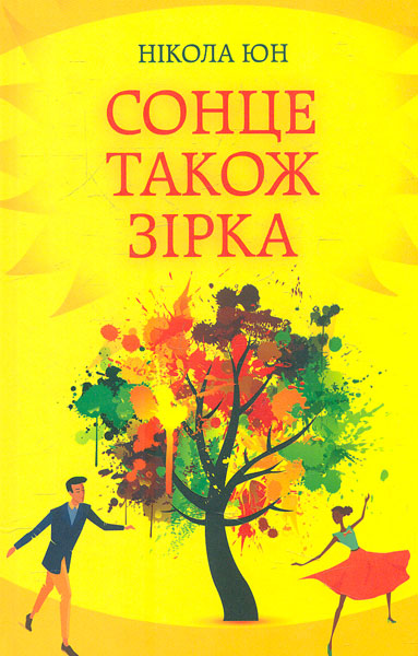 

Сонце також зірка: роман