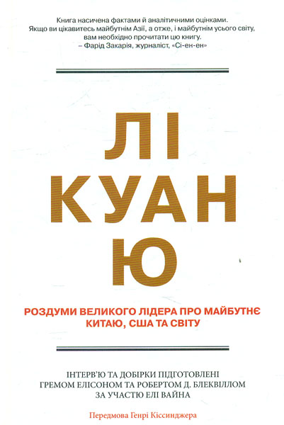 

Роздуми великого лідера про майбутнє Китаю, США та світу