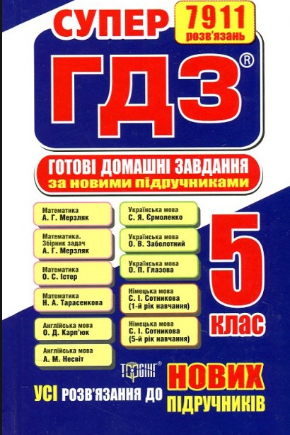 

Супер ГДЗ. Готові домашні завдання 5 клас 2018